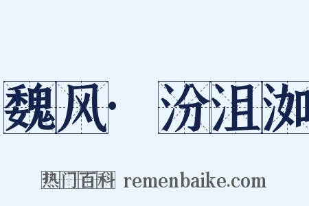 魏风·汾沮洳是什么意思的图片